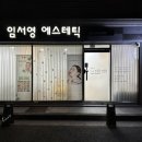 임서영에스테틱