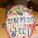 낭띠전원카페 | 청양 전원까페낭띠