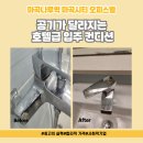 ㈜송정약품 | 마곡나루역 마곡시티 오피스텔 이사청소 겉만 닦는 청소와 새집처럼 만드는 디테일의 차이