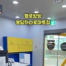 헬로방방봉담