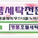 명품호텔세탁 이미지