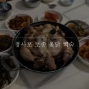 청사포토종옻닭