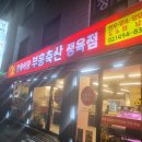 [내돈내산] 상봉 맛집 &lt; 부흥축산 정육점&gt; 후기/정보/추천