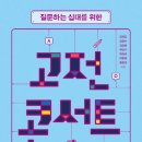 가톨릭대학교 문화영성대학원 | ‘책 - (질문하는 십대를 위한) 고전 콘서트(2015)‘