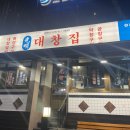 광명대창집 홍대점 이미지