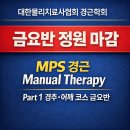 금요반 경근 Manual Therapy Part 1course 정원 마감!!!!! 이미지