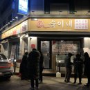 최숙이네조개전골