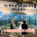 범계역 2분거리 안양 웨딩홀투어 파티오벨라 단독홀 방문 예신 솔직 후기(27년 견적공유O, 계약X)