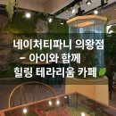 아쿠아티파니 | 의왕 백운호수 아이와 가볼만한 네이처티파니 후기｜테라리움카페 & 수생생물 체험까지!