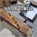 12현,25현가야금(A) | 서울 영등포 가야금 원데이 클래스 '라라가야금스튜디오' 1:1레슨으로 힐링 취미 발견 후기