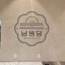남원당