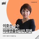 [이호선 교수 섭외] 강연후기 - 채널PNF