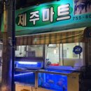 제주마트신산점