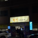 황성숯불갈비 이미지