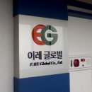 이레글로벌