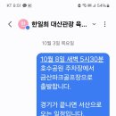 10월 8일 대산관광버스로 이동 이미지