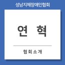 사)한국기능장애인협회노원지회 | (사)경기도지체장애인협회성남시지회 연혁