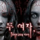 연극 두 여자 이미지