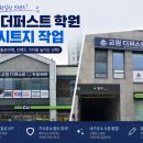 충북 진천 혁신도시 교원 더퍼스트 학원 외부 시트지 시공 후기!
