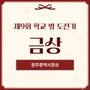 [제9회 학교 밖 도전기] 금상(광주광역시장상) 수상작
