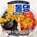 마산합포구 ⓐ-4 | 마산빙수맛집 빙동댕 마산합포점 N번째 먹는 찐 단골집 내돈내산 후기