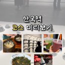 GS25뉴기산현대점 | 안국역 데이트 코스 - 인사동 특유의 여유로움이 공존하는 데이트