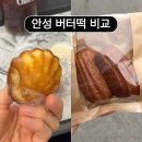 커피민 | 안성 버터떡 맛집 비교 챗베이커 vs 민베이크 솔직 후기