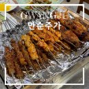 만순 | 광주 월곡동 중국 본토 음식 맛집 만순주가 내돈내산 후기