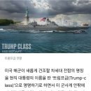미 해군 100년 관례 깨고 탄생한 ‘트럼프급 전함’ 이미지