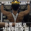 P-6941 | 상봉헬스장 : 운동 강도로 보여주는 수업