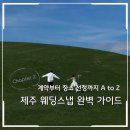 인디고 | 제주 웨딩스냅 인디고브릿지 계약 후기 | 예약부터 비용까지 솔직 리뷰