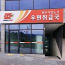 혁신도시우편취급국