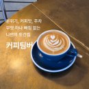 팀버산동점 | 산동 옥계 데이트 코스, 넓은 공간과 편안한 좌석이 매력적인 커피팀버 | 분좋카 내돈내산 리뷰