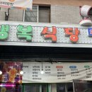 더덕이네 | [횡성/육회비빔밥] 행복식당 2호점, 육회더덕비빔밥 내돈내산 후기