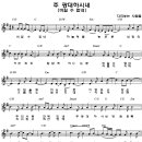 주 광대하시네(비길 수 없네, 다리를 놓는 사람들) - 악보 mp3 이미지