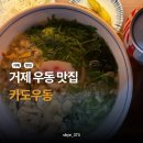 경남카인테리어 | 거제 우동 맛집 카도우동 솔직후기 주차 맛 가격