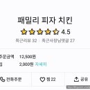 패밀리피자치킨 이미지