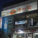 부촌추어탕 | 대구 사수동 부촌추어탕 자극적이지 않고 속 편한 고디탕 솔직 후기