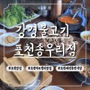 송우로 | [포천] 강경불고기포천송우리점_포천아트밸리맛집_포천허브아일랜드맛집_솔직한 후기