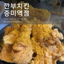 깐부치킨증미역점