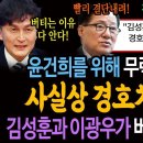 윤건희를 위해 무력충돌 불사! 사실상 경호처 인질극! 김성훈 경호차장과 이광우 경호본부장이 버티는 진짜이유! 이미지