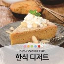 한식디저트(떡,한과,음청류) 이미지