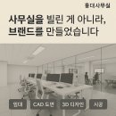 살신성인 탑 | 홍대사무실 임대 후기-공간을 빌린 게 아니라, 브랜드를 만들었습니다