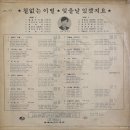 박인옥 남궁진 [철없는 이별／잊을날 있겠지요] (1971) 이미지