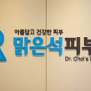 맑은석피부과