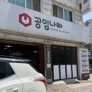 공임나라 안산본오점 이미지