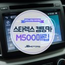8인치코리아태평모터스 | 아이나비m500 경산 내비게이션매립부터 썬팅까지!!