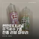 천안전자담배 이거레알 액상 리뉴얼 자두 &amp; 청포도 7종 전종 리뷰 마무리