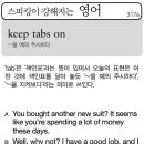 keep tabs on(~을 예의 주시하다) 이미지