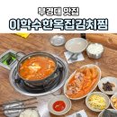 양순덕전통김치찌개&김치찜 - 강서구 마곡중앙4로 10 | 부경대 맛집 이학수한옥김치찜 본점 | 20년 전통 김치찌개 김치찜 후기